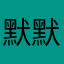 默默陌陌299