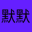 默默陌陌66