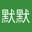 默默雨林