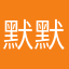 默默鱼325