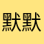 默默默虎