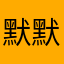 默默默默念念