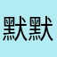 默默默默1234567