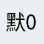 默默 001