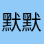 默默04281100