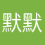 默默1234567890.