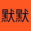 默默201984763