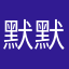 默默2134