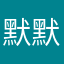 默默66644