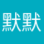 默默6675