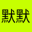 默默830501
