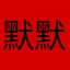 默默87888