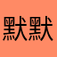 默默baby1989