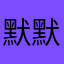 默默iu