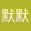 默默lpl