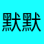默默mmmmmmk
