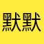默默r