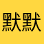 默默silent