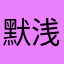 默.....浅忆