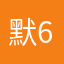 默6518