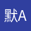 默A