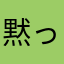 黙ってエイトビート