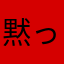 黙って聞いてりゃチピチピチャパチャパ