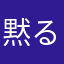 黙ることを知らないチキン
