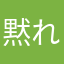 黙れってww