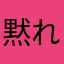 黙れヂッ太郎