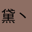 黛丶