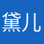 黛儿媚