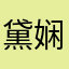 黛娴