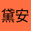 黛安娜1
