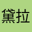 黛拉可瑪莉·崗德森布萊德