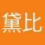 黛比呂