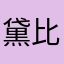 黛比牧师
