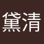 黛清妍