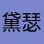 黛瑟瑞
