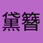 黛簪