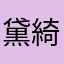 黛綺絲