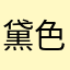 黛色的蝶