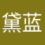 黛蓝意面