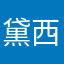 黛西吴
