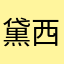 黛西回复