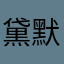 黛默沫