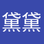 黛黛RB