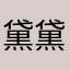 黛黛kk