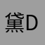 黛Dye
