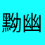黝幽小蟹